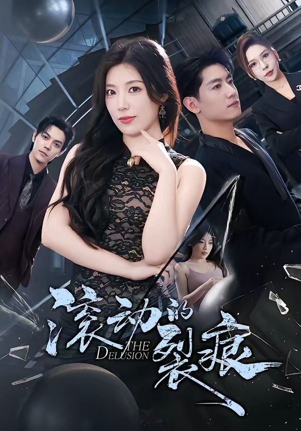 滾動(dòng)的裂痕(全集)