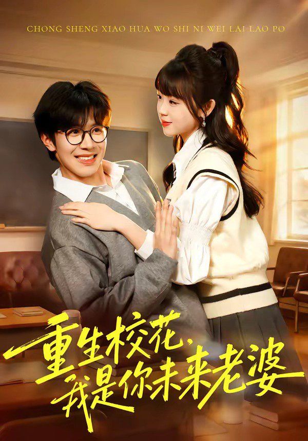 重生校花，我是你未來老婆(全集)