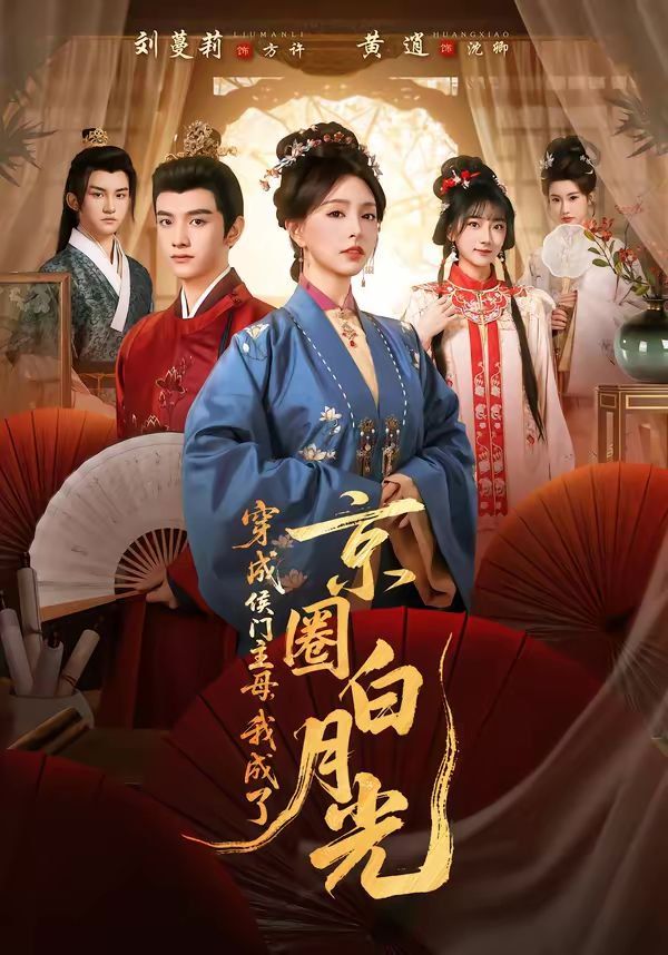 穿成侯門(mén)主母，我成了京圈白月光(全集)