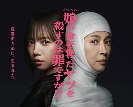 殺死奪走女兒性命的人是罪嗎？(全集)