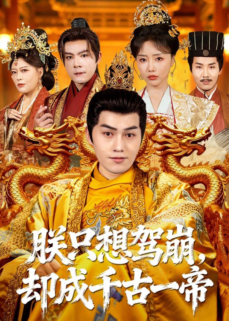 朕只想駕崩，卻成千古一帝(全集)