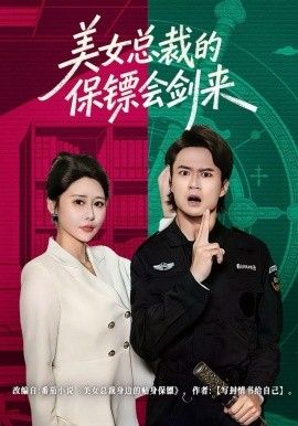 美女總裁的保鏢會劍來(全集)