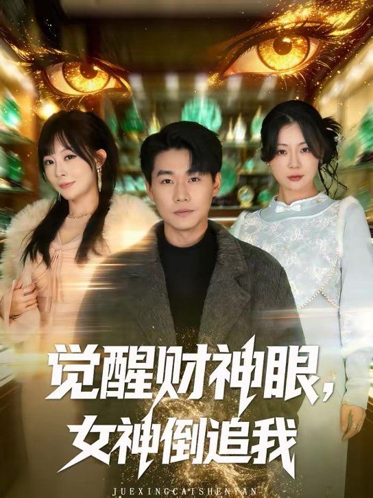 覺醒財神眼，女神倒追我(全集)