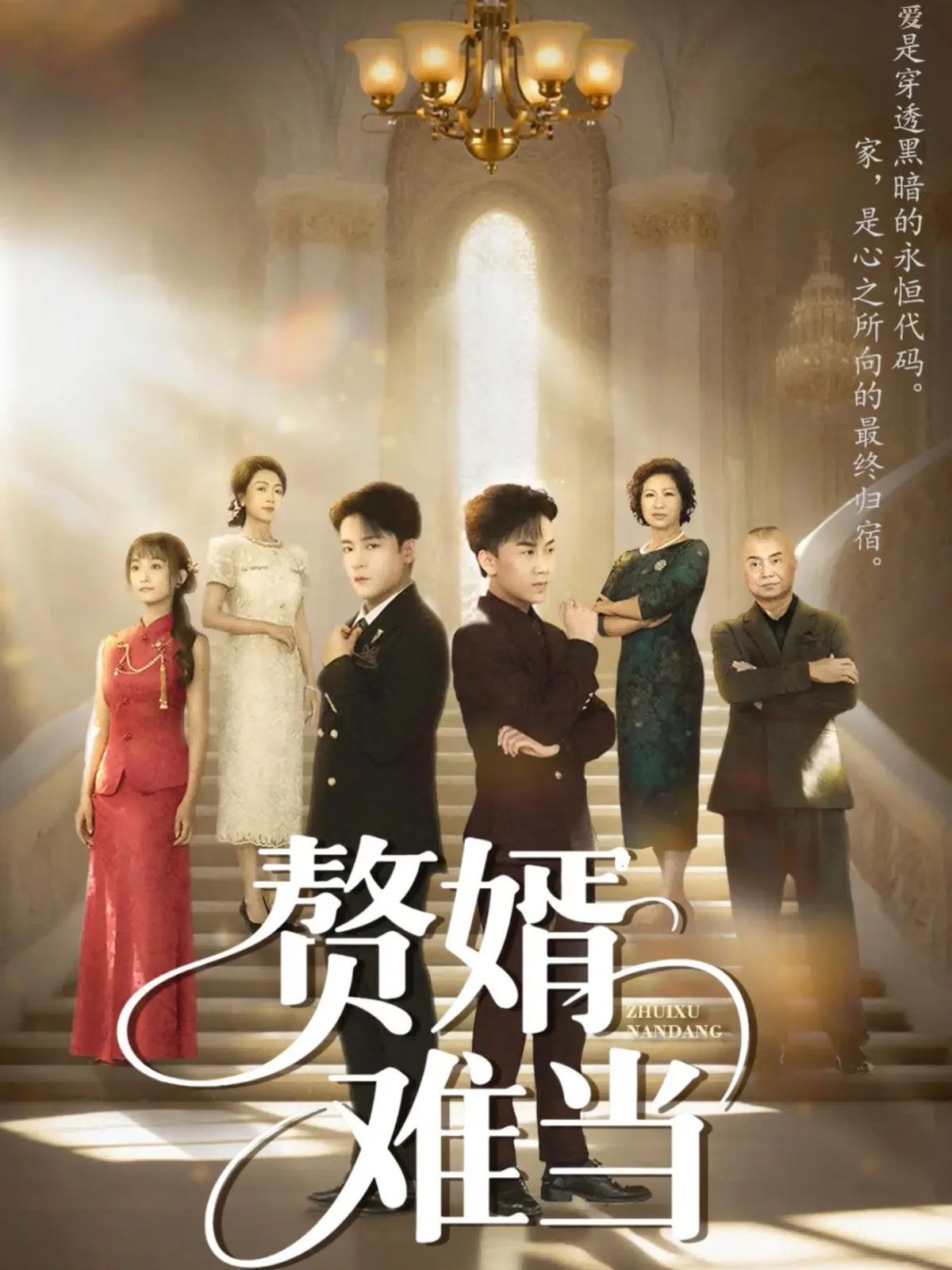 婿業難成（贅婿難當）(全集)