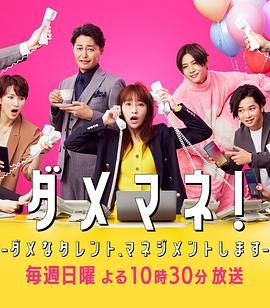 廢柴經紀人 我來管理廢柴的藝人(全集)