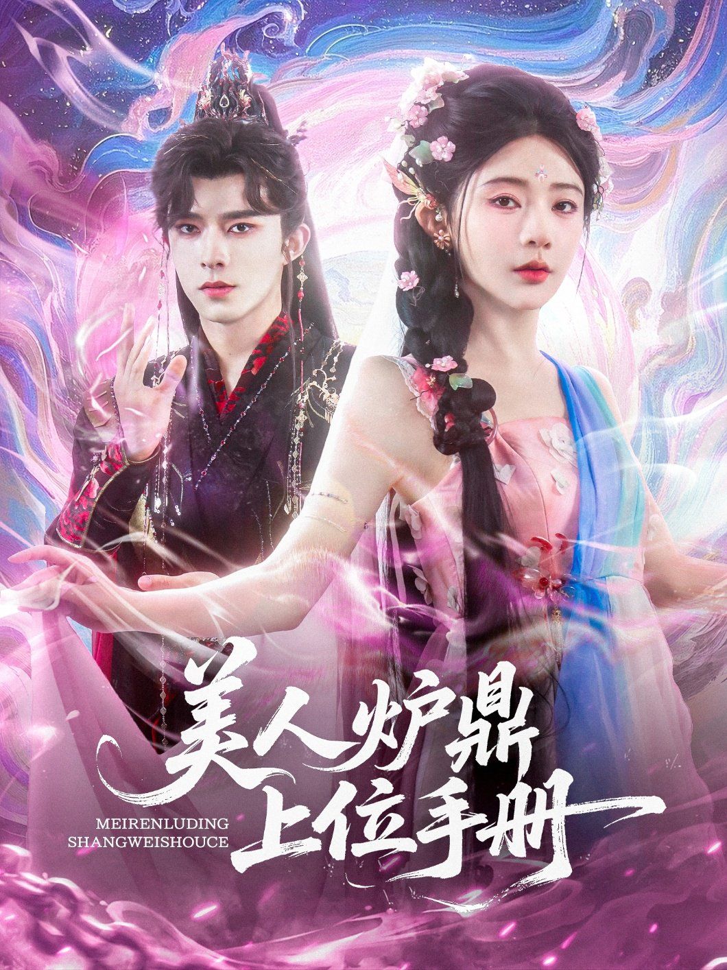 美人爐鼎上位手冊(全集)