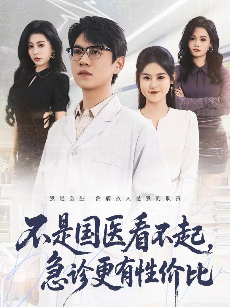 不是國醫看不起，急診更有性價比(全集)