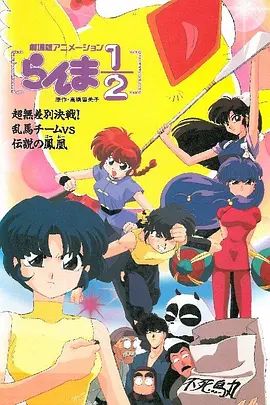 亂馬：OVA特別篇/無差別格斗對鳳凰(全集)