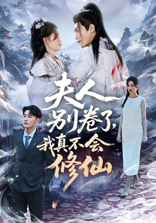 夫人別卷了，我真不會修仙(全集)