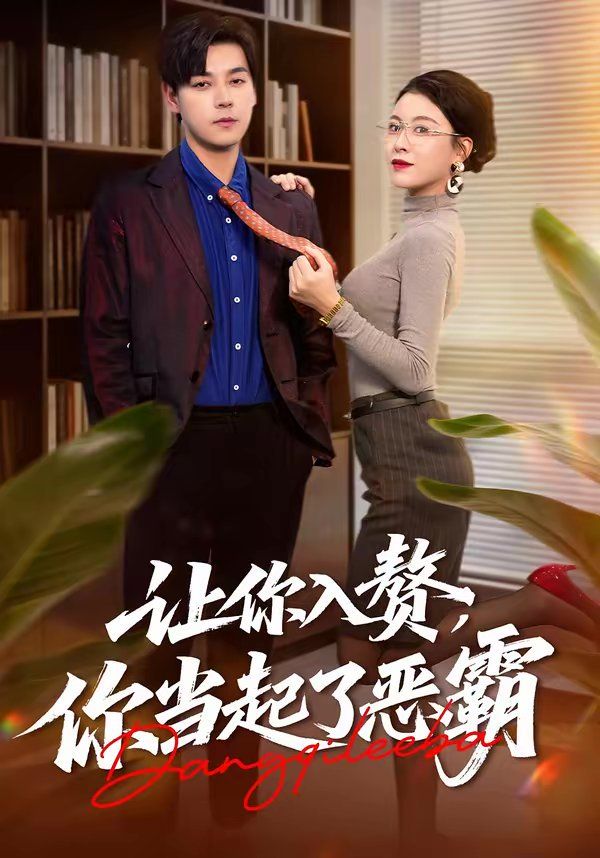 讓你入贅，你當起了惡霸(全集)