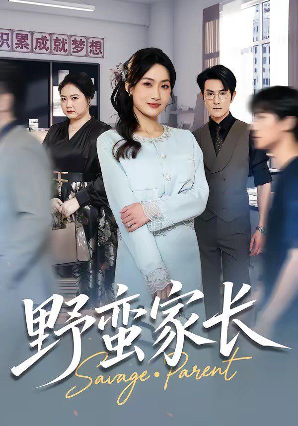 野蠻家長(全集)