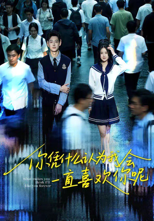 你憑什么認為我會一直喜歡你呢(全集)