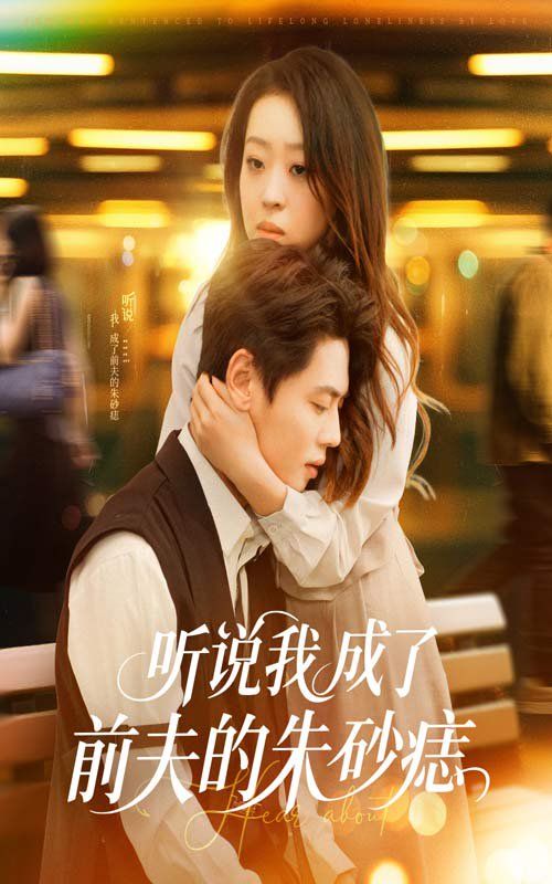 聽(tīng)說(shuō)我成了前夫的朱砂痣(全集)