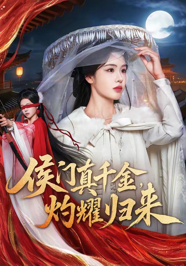 侯門真千金，灼耀歸來(全集)