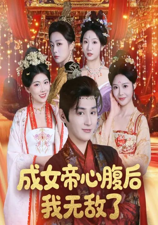成女帝心腹后我無(wú)敵了(全集)
