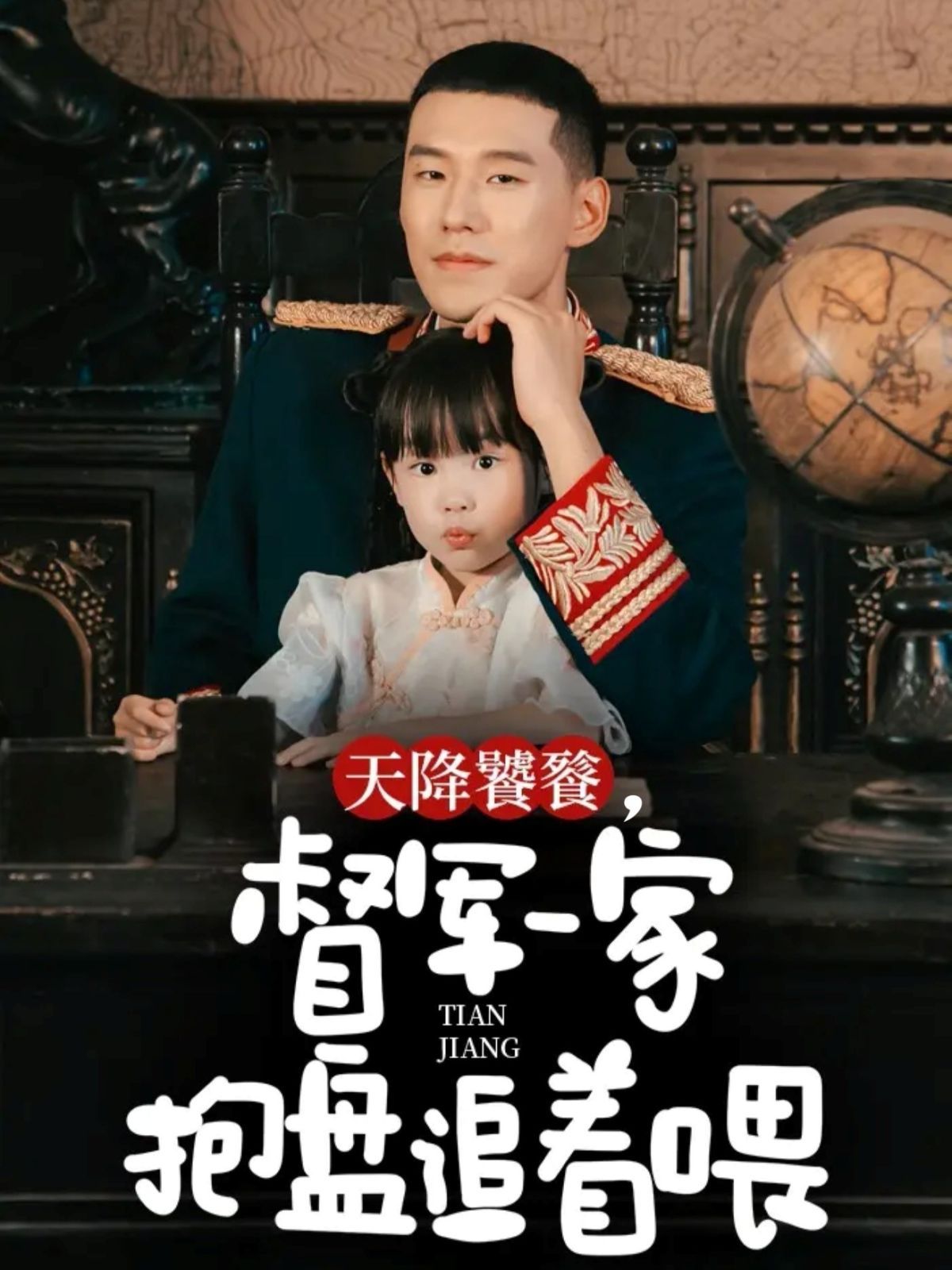 天降饕餮，督軍一家抱盤追著喂(全集)