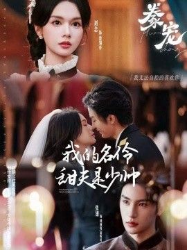 豢寵：我的名伶甜夫是少帥(全集)