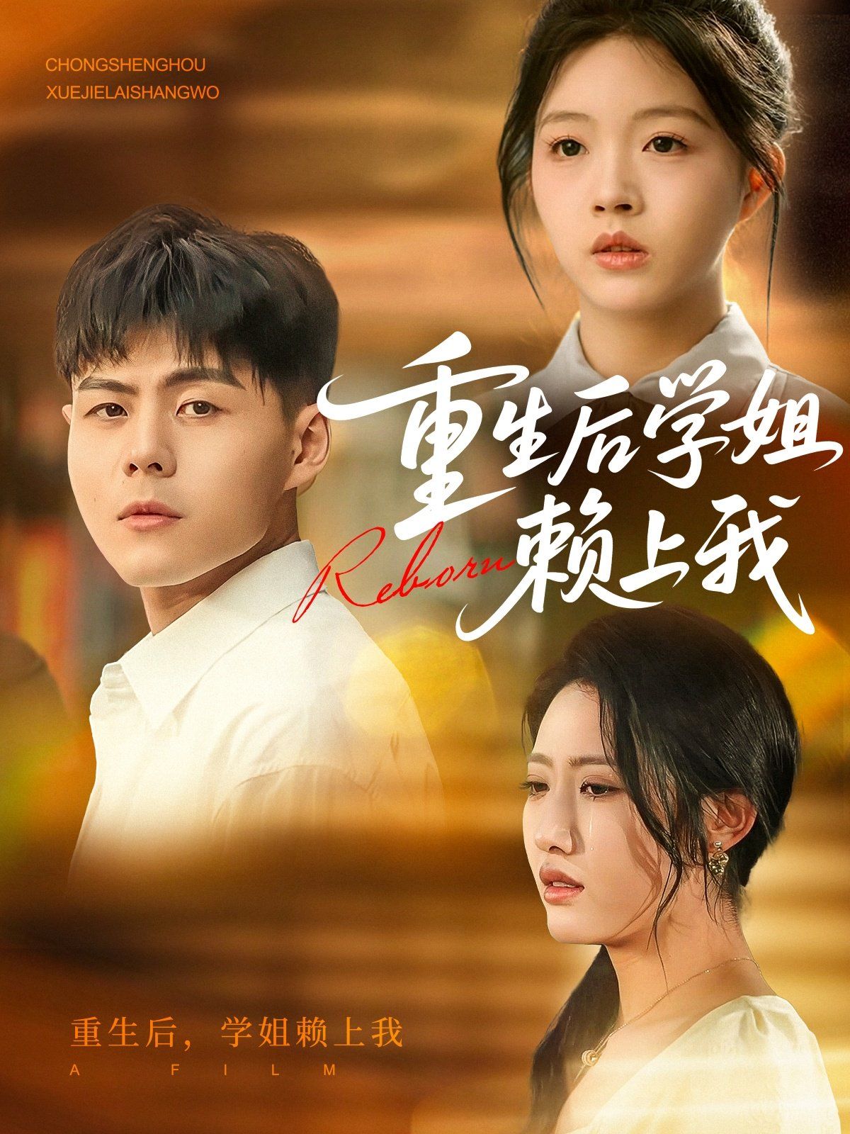 重生后學姐賴上我(全集)