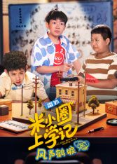 米小圈上學記之風聲鶴唳(全集)