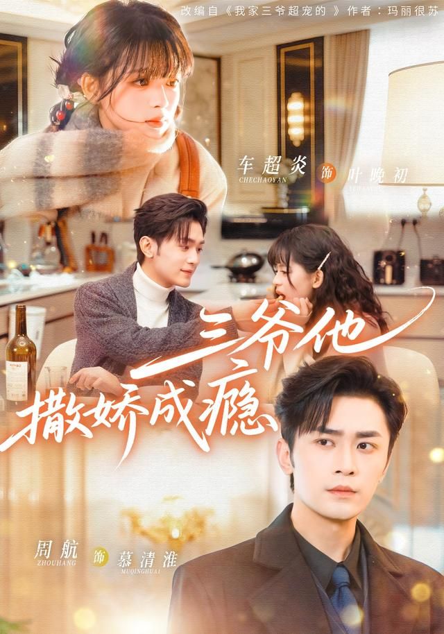 三爺他撒嬌成癮(全集)