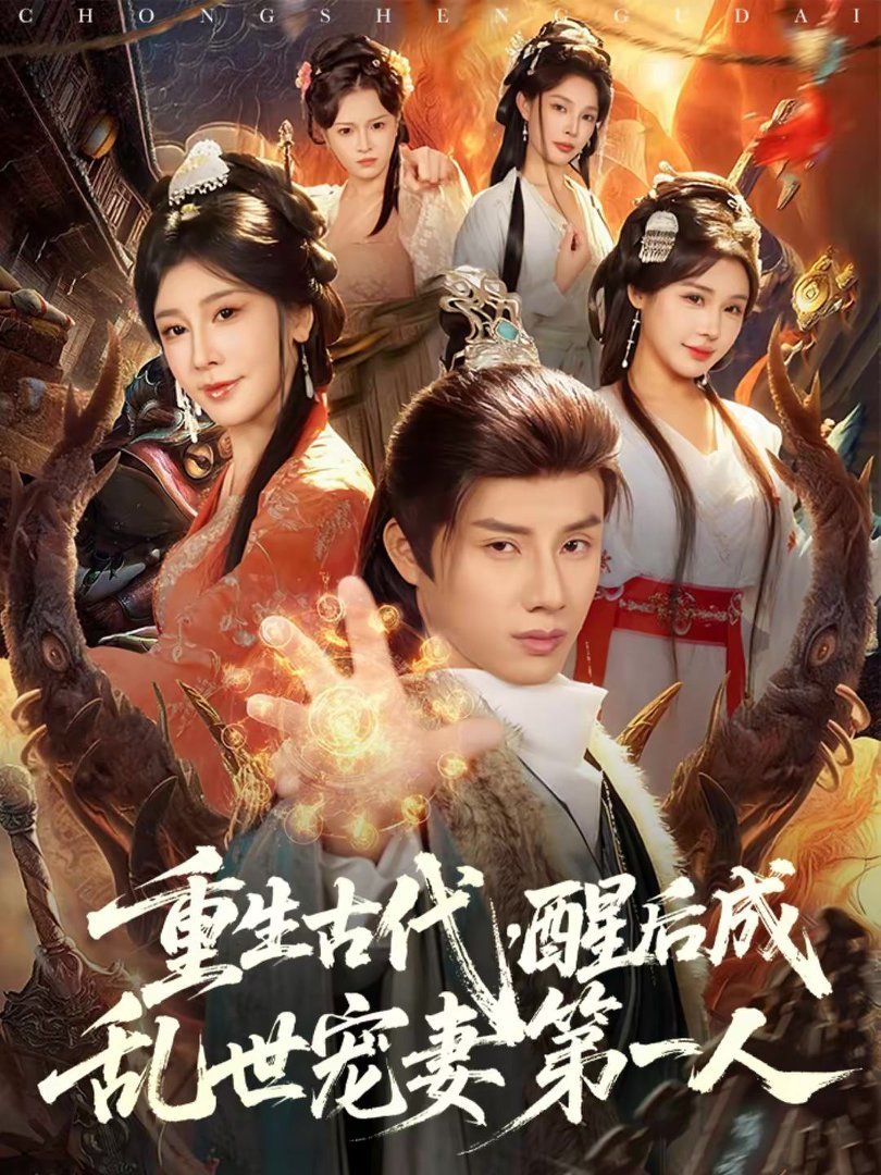 重生古代，醒后成亂世寵妻第一人(全集)