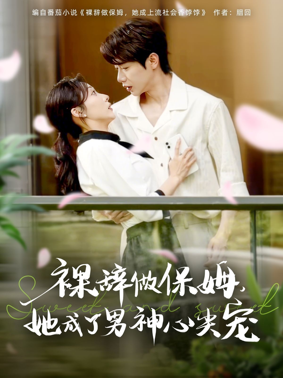 裸辭做保姆她成了男神心尖寵(全集)