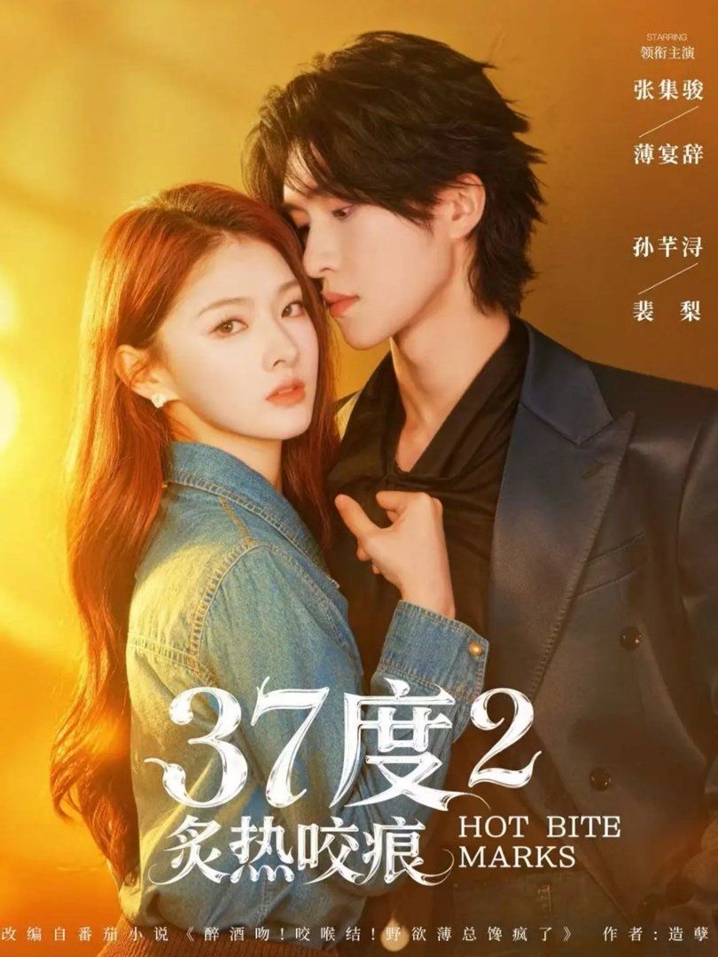37度2炙熱咬痕(全集)