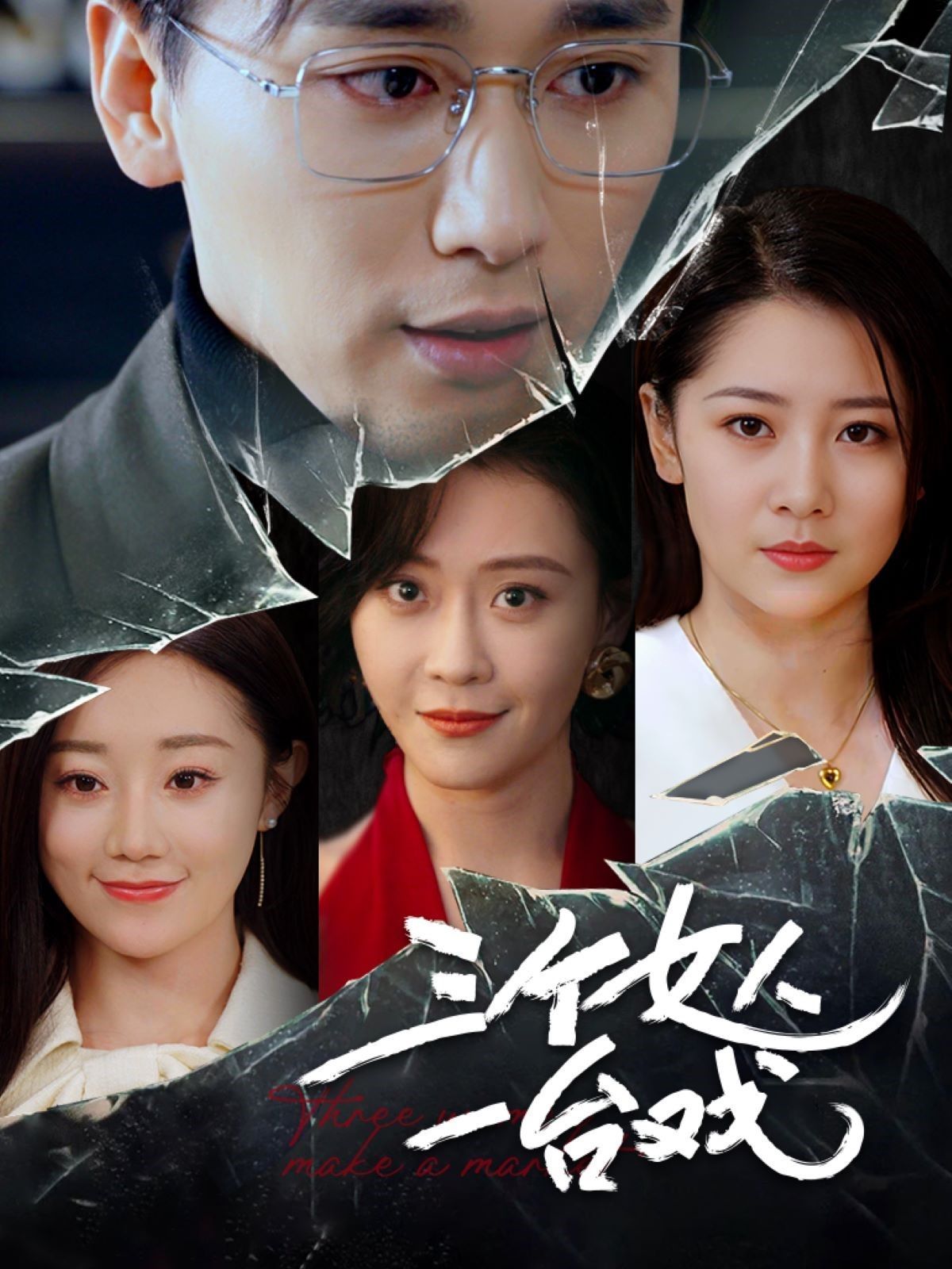 三個女人一臺戲(全集)