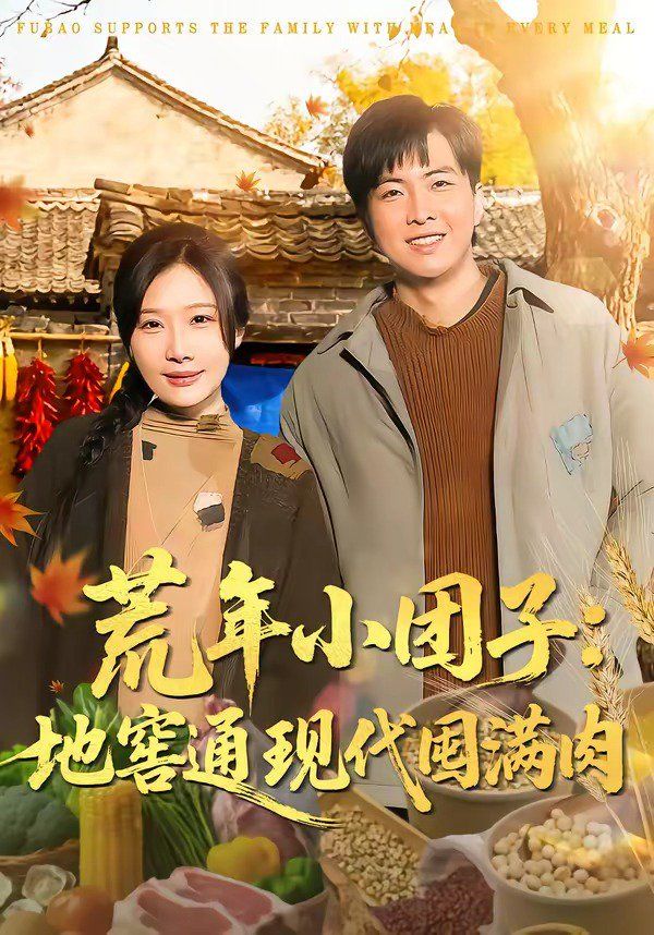 荒年小團子：地窖通現代囤滿肉(全集)