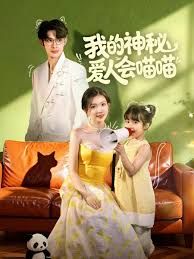 我的神秘愛人會喵喵，媽咪貓仙爹地上門求娶啦(全集)