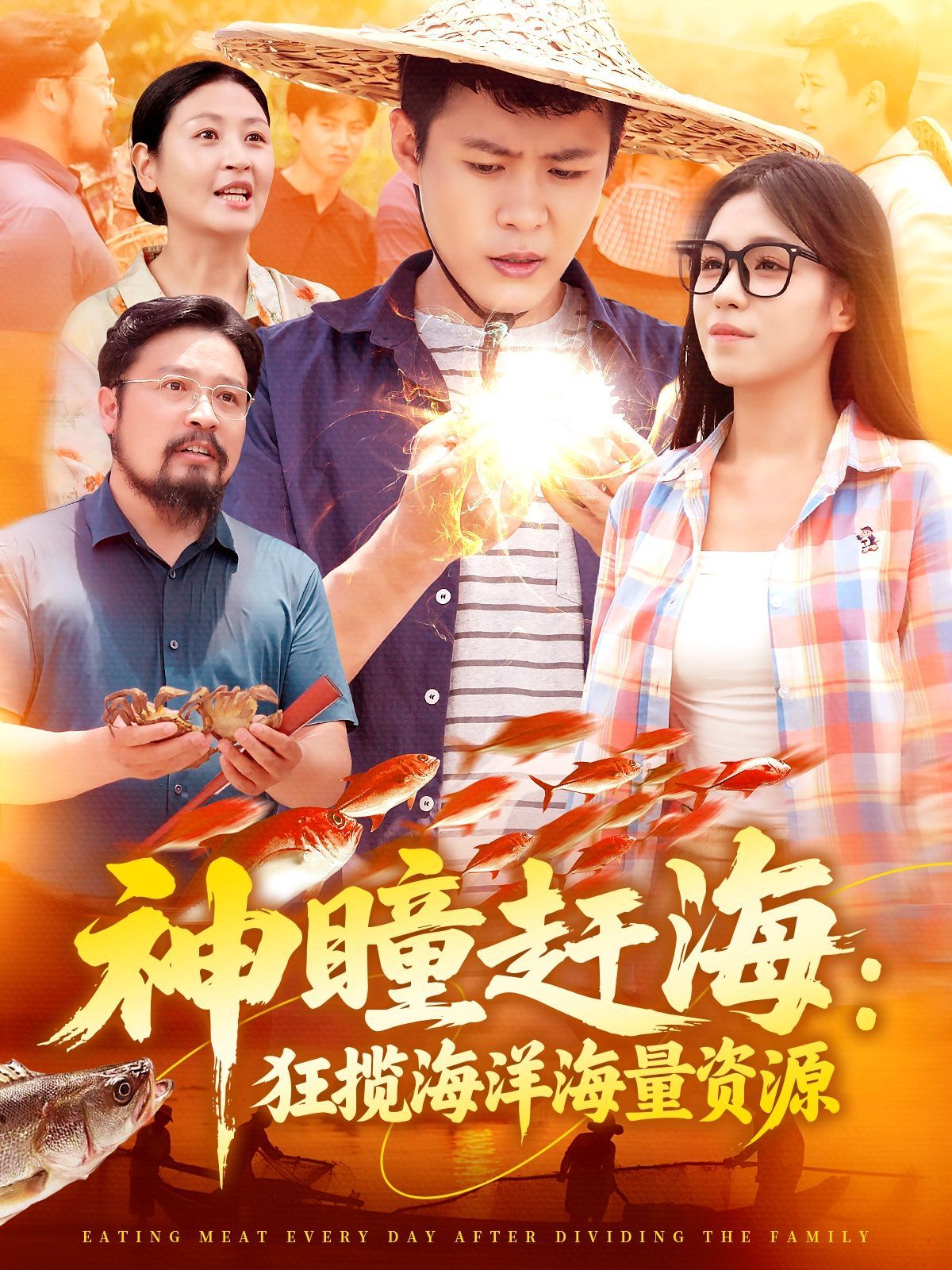 神瞳趕海狂攬海洋海量資源(全集)