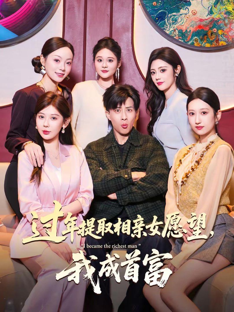 過年提取相親女愿望，我成首富(全集)