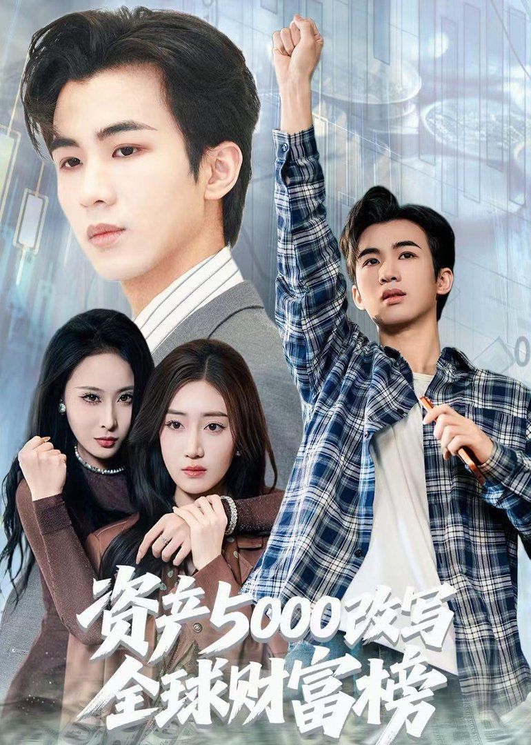 資產5000改寫全球財富榜(全集)