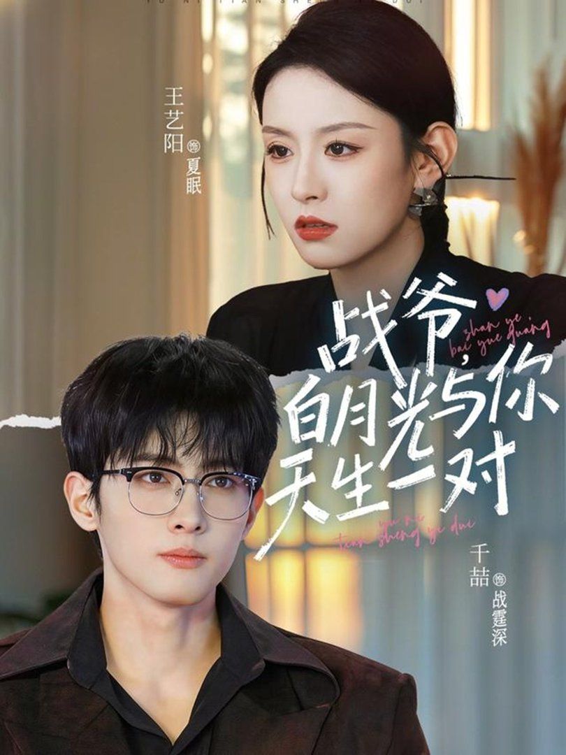 戰爺，白月光與你天生一對(全集)