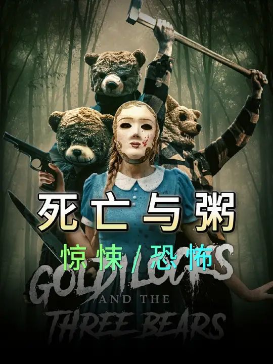 金發姑娘與三只熊：死亡與粥(全集)
