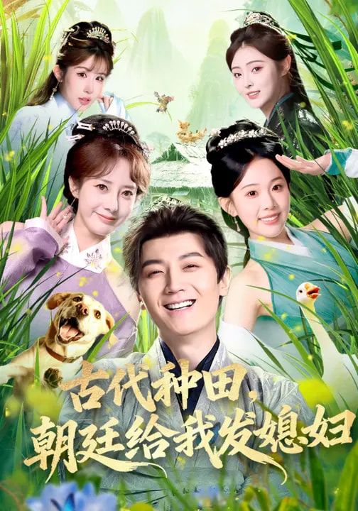 古代種田，朝廷給我發媳婦(全集)