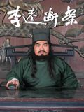 李逵斷案(全集)