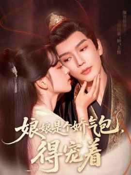 娘娘是個嬌氣包，得寵著(全集)