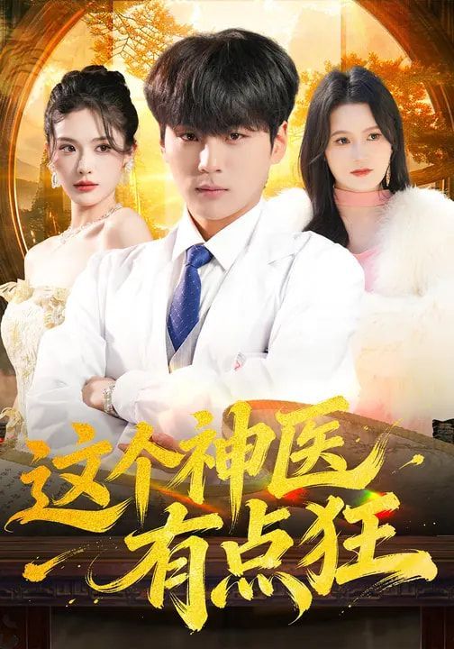 這個神醫有點狂(全集)
