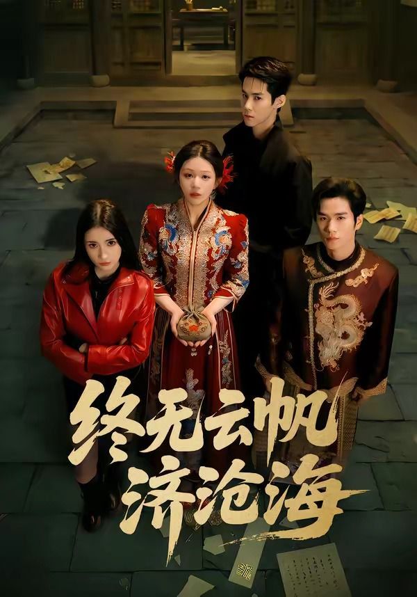 終無云帆濟滄海(全集)