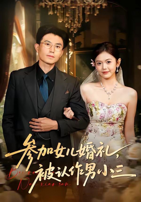 參加女兒婚禮，被認作男小三(全集)