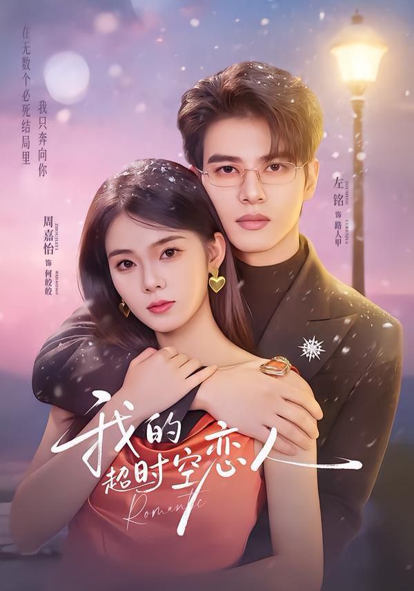 我的超時空戀人(全集)