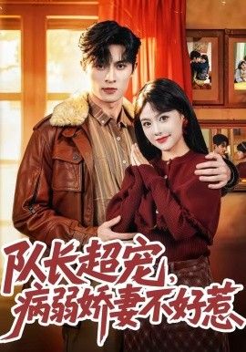 隊長超寵，病弱嬌妻不好惹(全集)