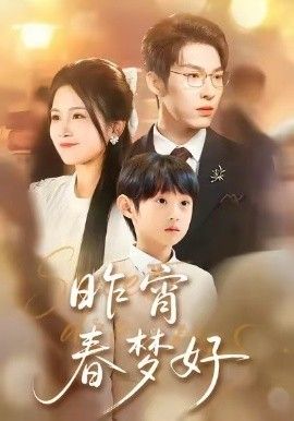 昨宵春夢好(全集)