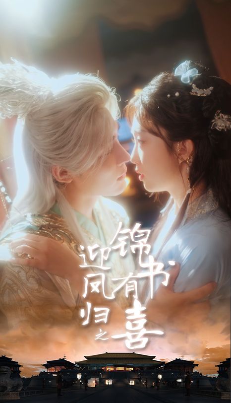 鳳歸之錦書(shū)有喜(全集)