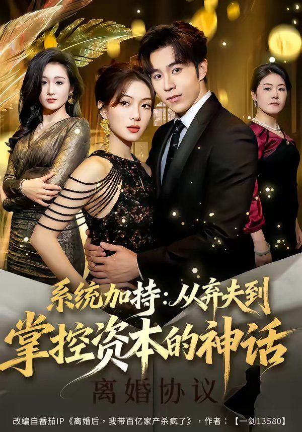 系統加持：從棄夫到掌控資本的神話(全集)