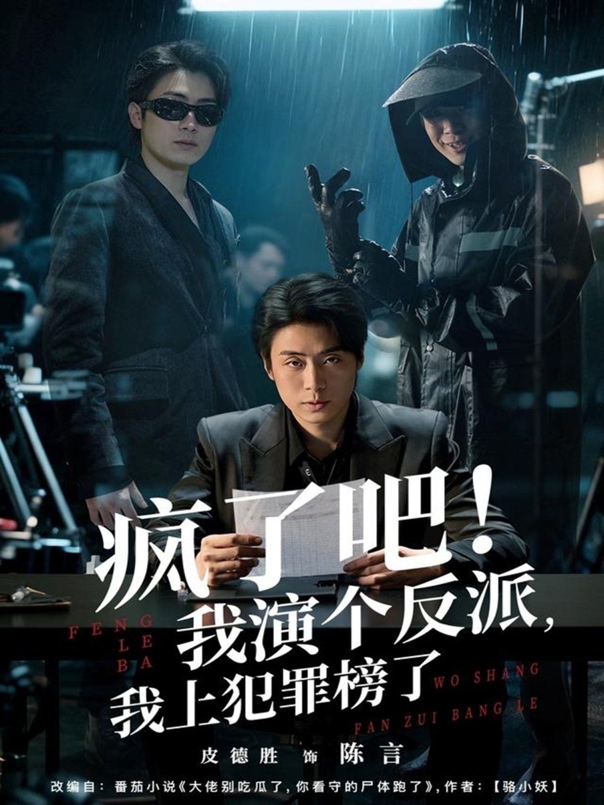 瘋了吧！我演個反派，我上犯罪榜了(全集)