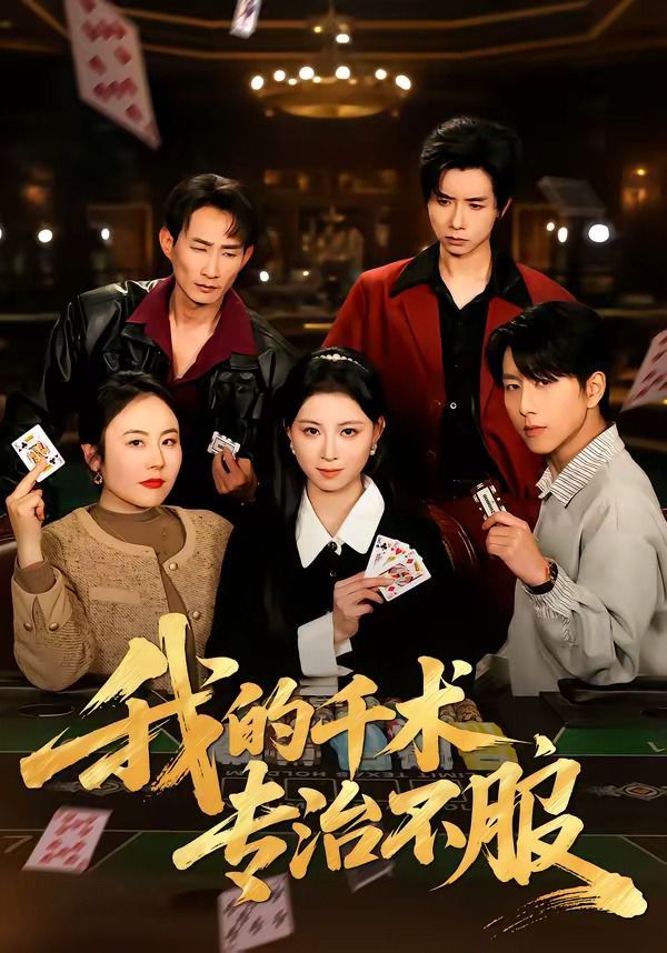 我的千術(shù)，專治不服(全集)