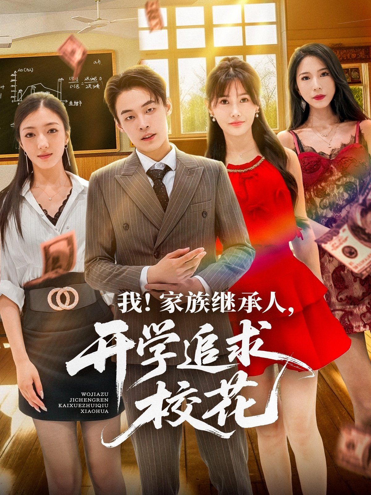 我家族繼承人開學追求校花(全集)