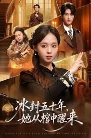 未央（冰封五十年她從棺中醒來）(全集)